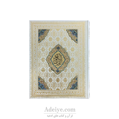 قرآن عثمان طه طرح کرشمه کد : 035